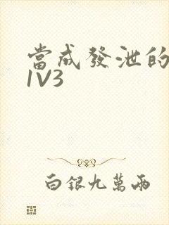 当成发泄的玩具1V3