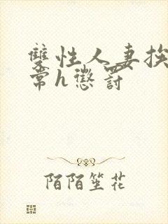 双性人妻挨脔日常h惩罚