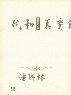 我和媽真实的乱