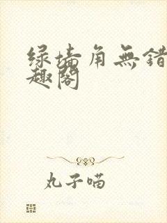 绿墙角无错版笔趣阁