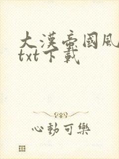 大汉帝国风云录txt下载