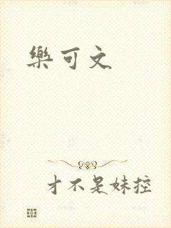乐可文