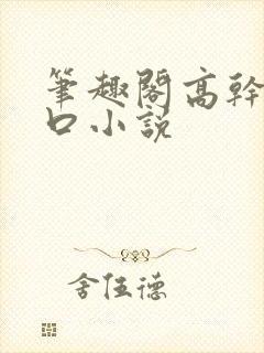 笔趣阁高干文入口小说