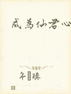 成为仙君心上蛟