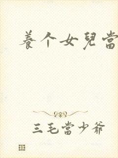 养个女儿当老婆