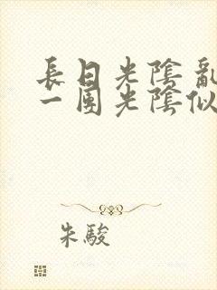 长日光阴 乱作一团光阴似箭