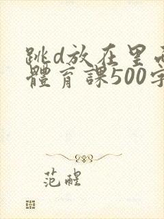 跳d放在里面上体育课500字