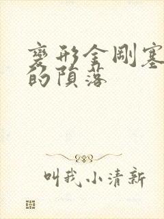 变形金刚塞伯坦的陨落