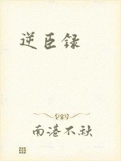 逆臣录