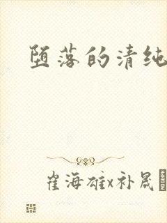 堕落的清纯校花