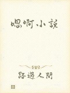 嗯啊小说