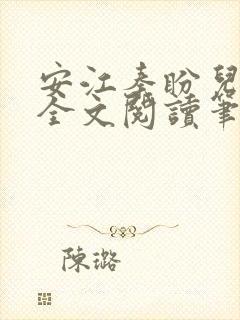 安江秦盼儿小说全文阅读笔趣阁