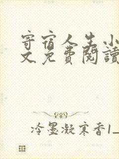 寄宿人生小说全文免费阅读