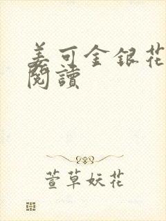 姜可金银花原文阅读