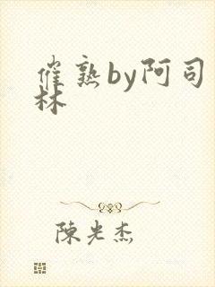 催熟by阿司匹林封面