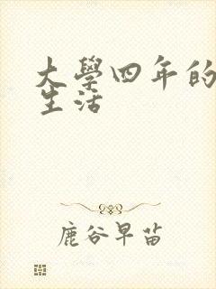 大学四年的贱奴生活