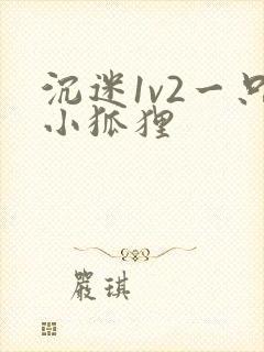 沉迷1v2一只小狐狸