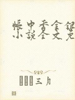 帐中香金银花露小说全文免费阅读