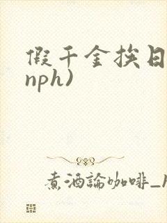 假千金挨日记(nph)