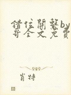 错位关系by东哥全文免费阅读