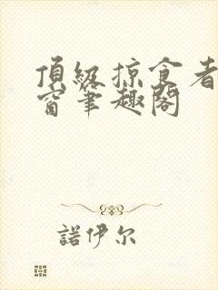 顶级掠食者无弹窗笔趣阁