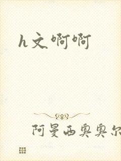 h文啊啊