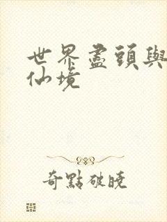 世界尽头与冷酷仙境封面