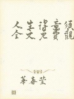 人生得意须纵欢全文免费观看封面