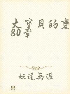 大宝贝的变化180章