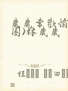 岁岁常欢愉(校园)林岁岁