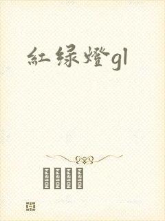 红绿灯gl