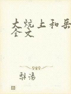 大炕上和岳偷倩全文