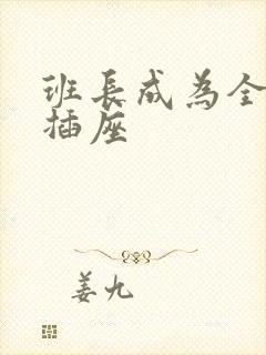 班长成为全班的插座