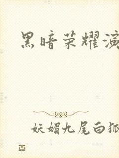 黑暗荣耀演员表