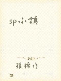 sp小镇