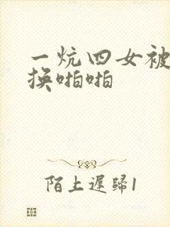 一炕四女被窝交换啪啪