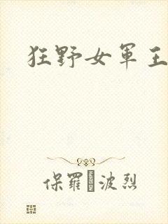 狂野女军王