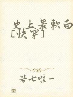 史上最软白月光[快穿]