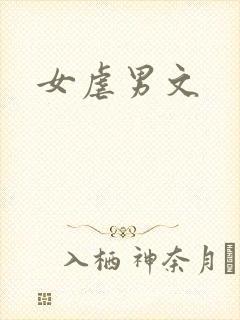 女虐男文