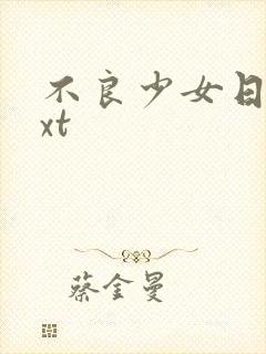 不良少女日记txt