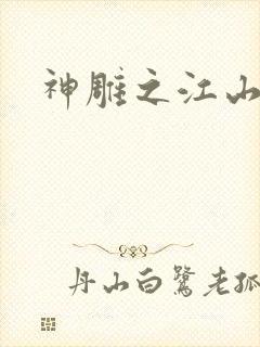 神雕之江山美人