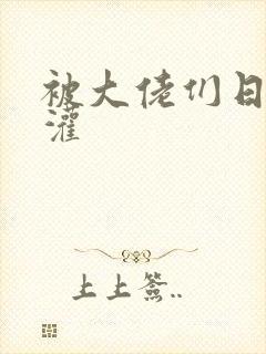 被大佬们日夜浇灌