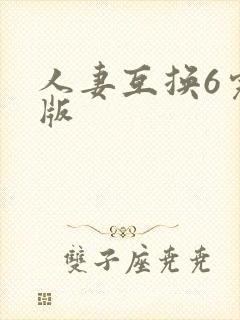 人妻互换6完整版