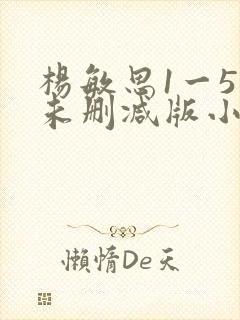 杨敏思1一5集未删减版小说封面