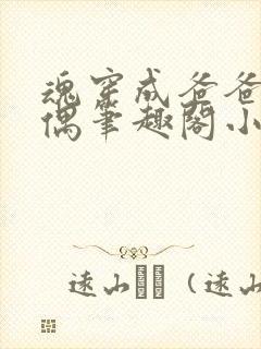 魂穿成爸爸的人偶笔趣阁小说免费阅读