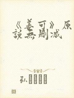 《姜可》原文小说无删减