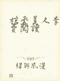 棺香美人李阳免费阅读