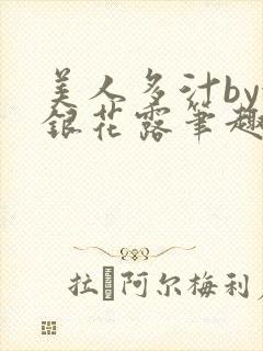 美人多汁by金银花露笔趣阁