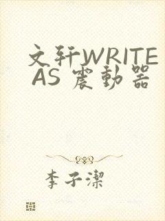 文轩WRITE AS 震动器