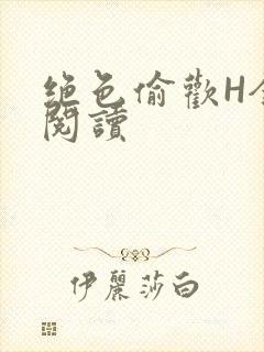 绝色偷欢H全文阅读